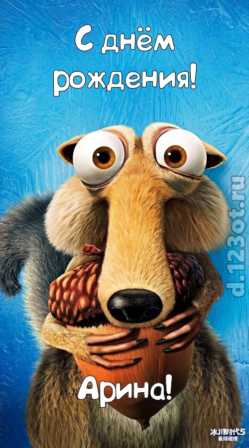 шипучая открытка с днём рождения арина, скачать онлайн бесплатно на iphone для вацап, поздравление арина