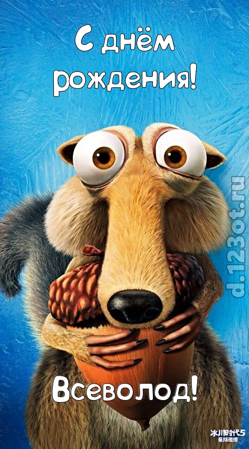 шипучая открытка с днём рождения всеволод, скачать онлайн бесплатно на iphone для вацап, поздравление всеволод