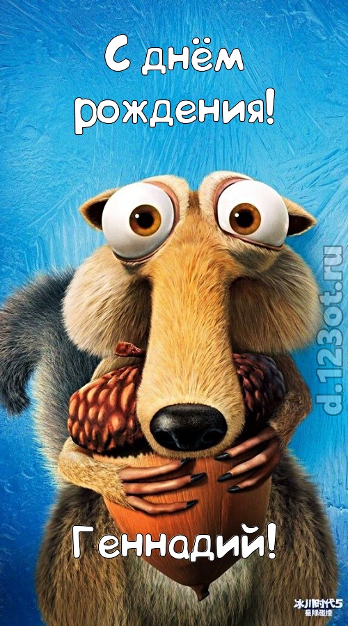 шипучая открытка с днём рождения геннадий, скачать онлайн бесплатно на iphone для вацап, поздравление геннадий