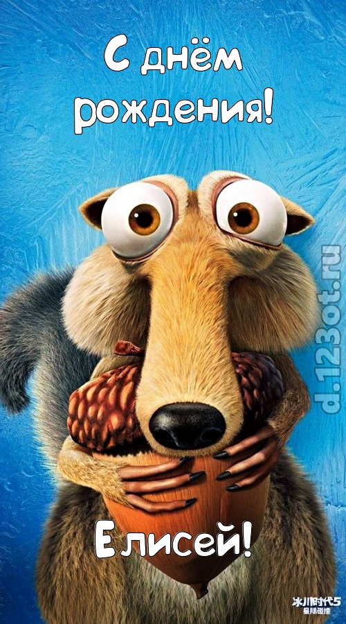 шипучая открытка с днём рождения елисей, скачать онлайн бесплатно на iphone для вацап, поздравление елисей