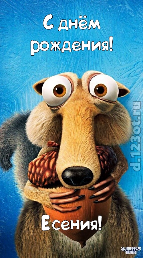 шипучая открытка с днём рождения есения, скачать онлайн бесплатно на iphone для вацап, поздравление есения
