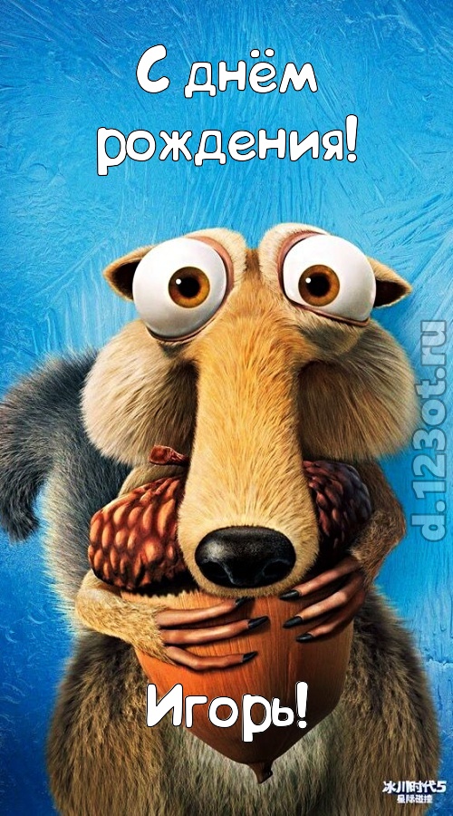 шипучая открытка с днём рождения игорь, скачать онлайн бесплатно на iphone для вацап, поздравление игорь