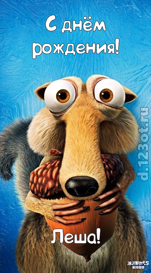 шипучая открытка с днём рождения леша, скачать онлайн бесплатно на iphone для вацап, поздравление леша