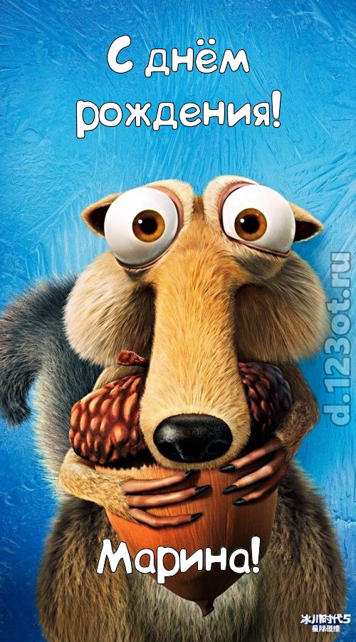 шипучая открытка с днём рождения марина, скачать онлайн бесплатно на iphone для вацап, поздравление марина
