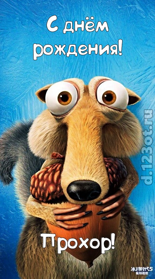 шипучая открытка с днём рождения прохор, скачать онлайн бесплатно на iphone для вацап, поздравление прохор