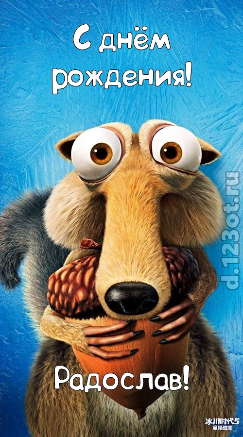 шипучая открытка с днём рождения радослав, скачать онлайн бесплатно на iphone для вацап, поздравление радослав