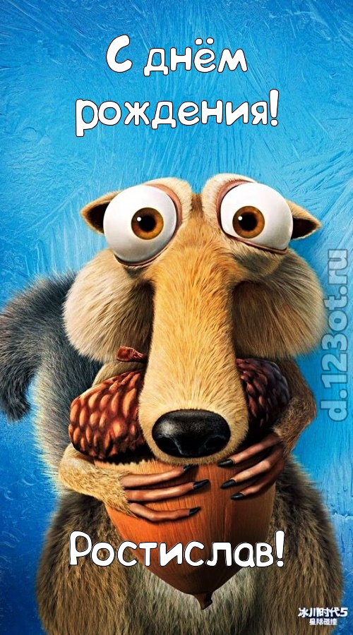 шипучая открытка с днём рождения ростислав, скачать онлайн бесплатно на iphone для вацап, поздравление ростислав