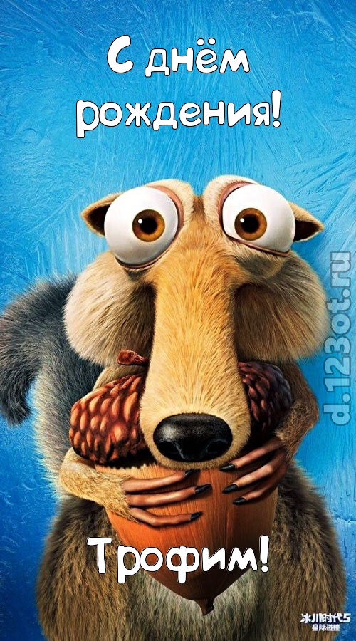шипучая открытка с днём рождения трофим, скачать онлайн бесплатно на iphone для вацап, поздравление трофим