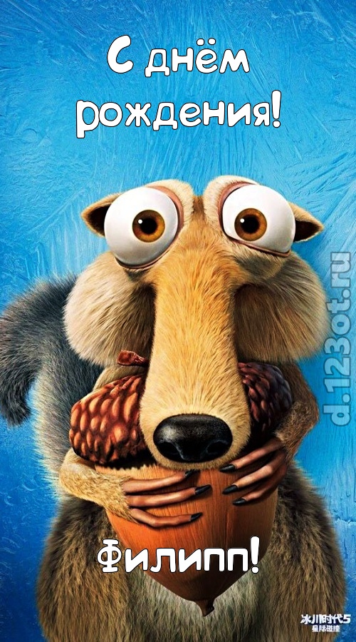 шипучая открытка с днём рождения филипп, скачать онлайн бесплатно на iphone для вацап, поздравление филипп