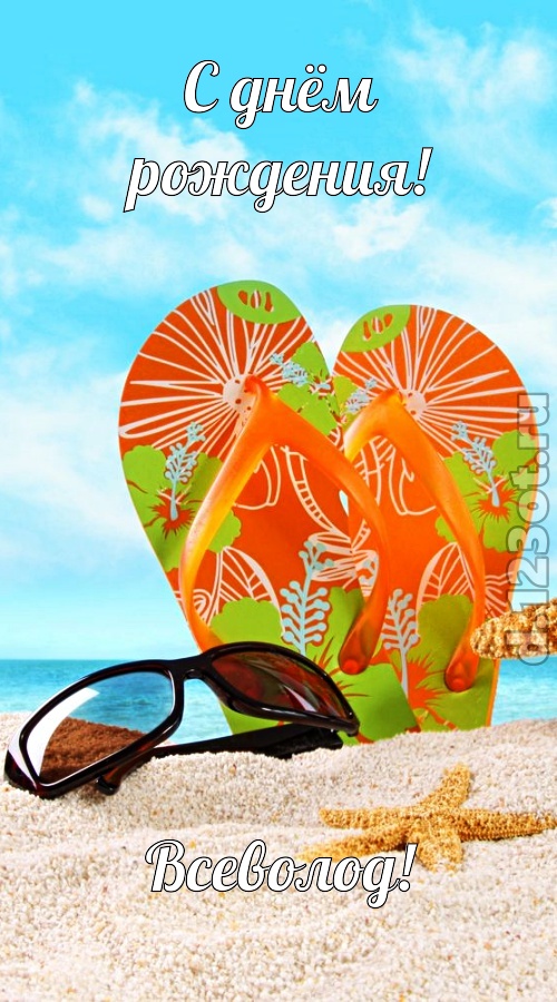 щедрая открытка с днём рождения всеволод, скачать онлайн бесплатно на iphone для вацап, поздравление всеволод