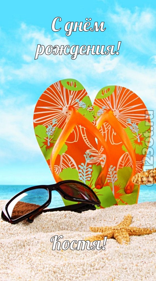 щедрая открытка с днём рождения костя, скачать онлайн бесплатно на iphone для вацап, поздравление костя