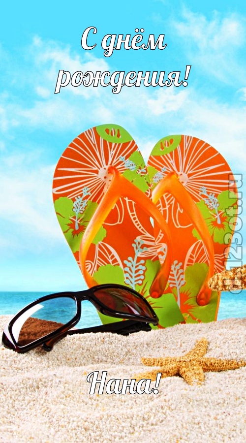 щедрая открытка с днём рождения нана, скачать онлайн бесплатно на iphone для вацап, поздравление нана