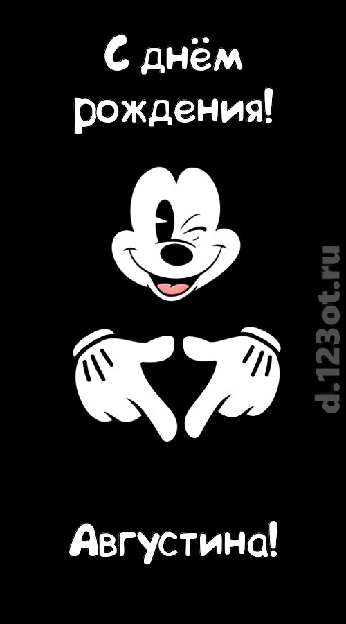 экстравагантная открытка с днём рождения августина, скачать онлайн бесплатно на iphone для вацап, поздравление августина