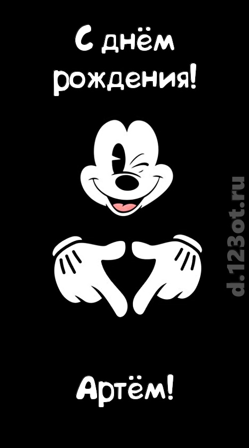 экстравагантная открытка с днём рождения артём, скачать онлайн бесплатно на iphone для вацап, поздравление артём