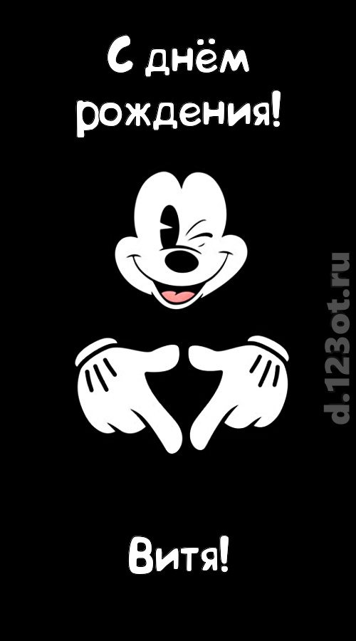 экстравагантная открытка с днём рождения витя, скачать онлайн бесплатно на iphone для вацап, поздравление витя