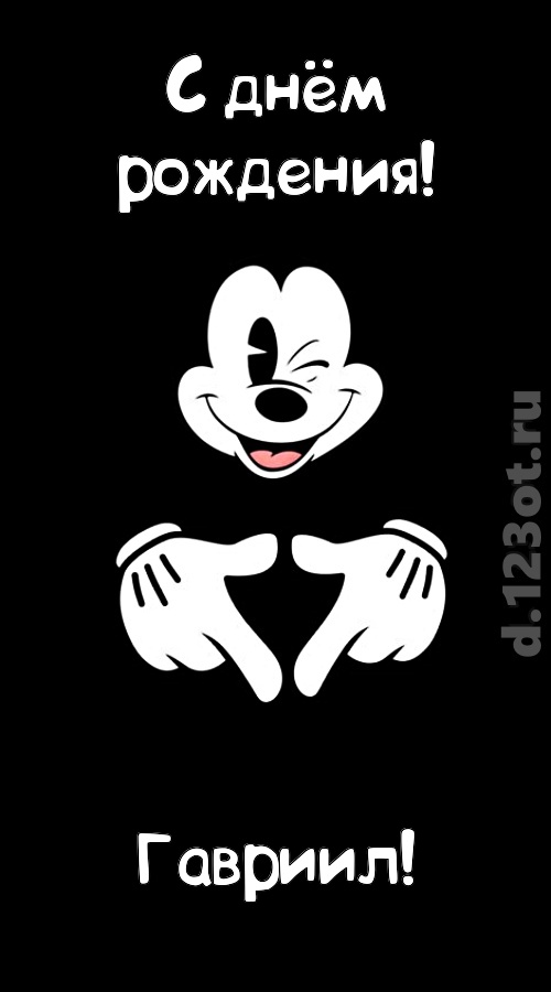 экстравагантная открытка с днём рождения гавриил, скачать онлайн бесплатно на iphone для вацап, поздравление гавриил
