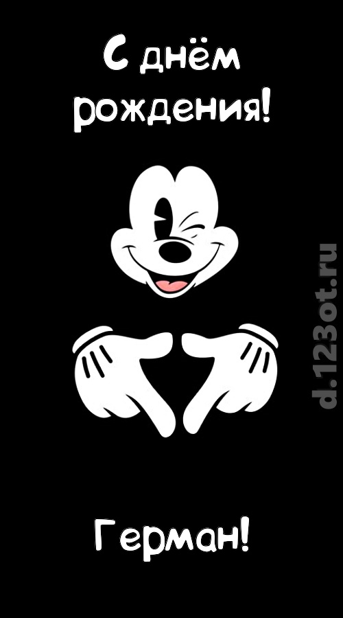 экстравагантная открытка с днём рождения герман, скачать онлайн бесплатно на iphone для вацап, поздравление герман