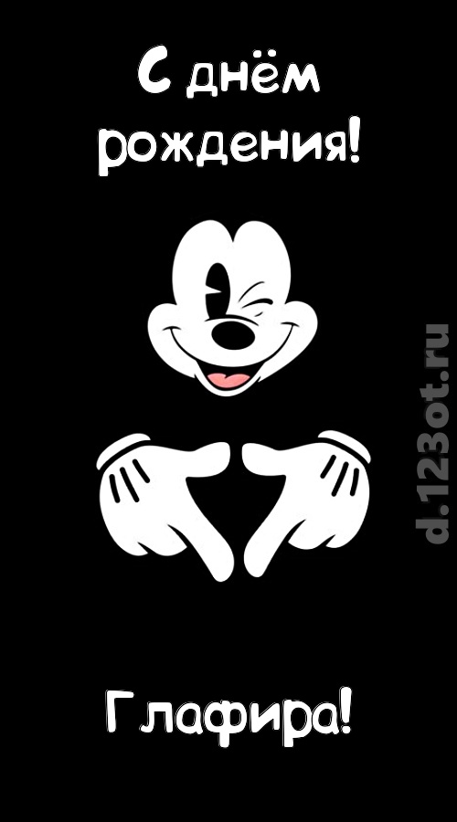 экстравагантная открытка с днём рождения глафира, скачать онлайн бесплатно на iphone для вацап, поздравление глафира
