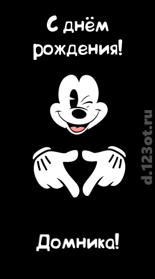 экстравагантная открытка с днём рождения домника, скачать онлайн бесплатно на iphone для вацап, поздравление домника