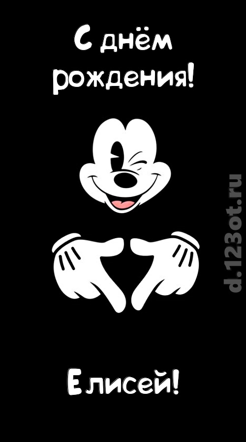 экстравагантная открытка с днём рождения елисей, скачать онлайн бесплатно на iphone для вацап, поздравление елисей