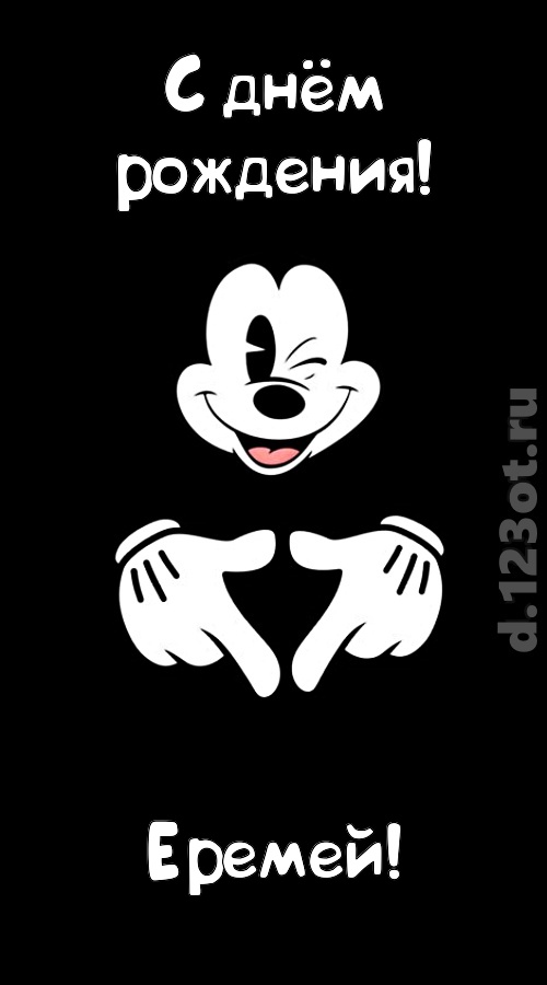 экстравагантная открытка с днём рождения еремей, скачать онлайн бесплатно на iphone для вацап, поздравление еремей