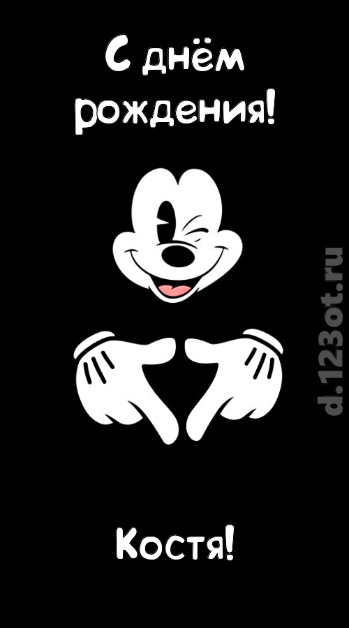 экстравагантная открытка с днём рождения костя, скачать онлайн бесплатно на iphone для вацап, поздравление костя