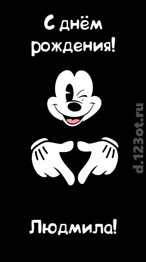 экстравагантная открытка с днём рождения людмила, скачать онлайн бесплатно на iphone для вацап, поздравление людмила