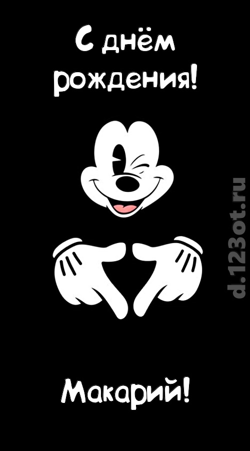 экстравагантная открытка с днём рождения макарий, скачать онлайн бесплатно на iphone для вацап, поздравление макарий