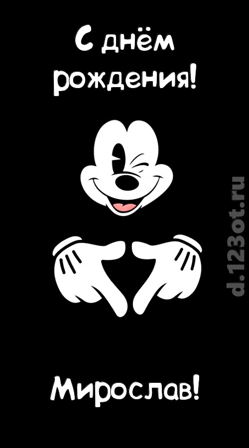 экстравагантная открытка с днём рождения мирослав, скачать онлайн бесплатно на iphone для вацап, поздравление мирослав