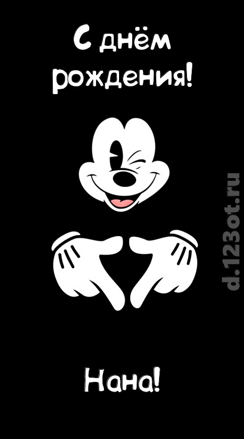 экстравагантная открытка с днём рождения нана, скачать онлайн бесплатно на iphone для вацап, поздравление нана