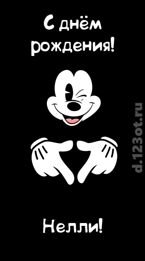 экстравагантная открытка с днём рождения нелли, скачать онлайн бесплатно на iphone для вацап, поздравление нелли