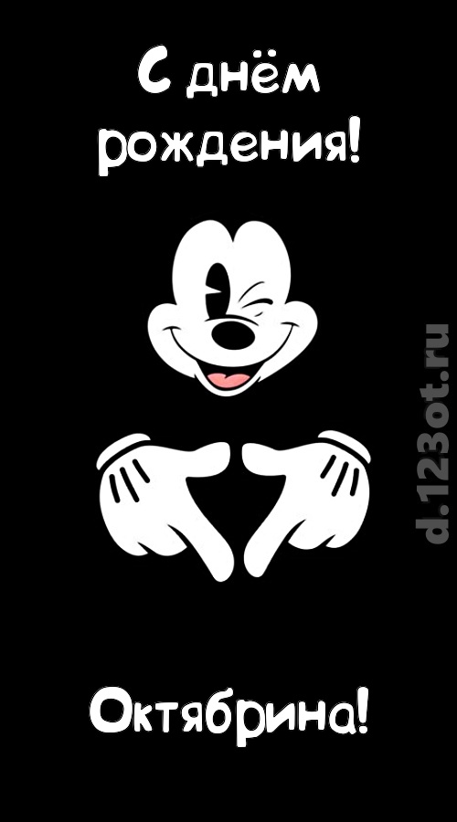 экстравагантная открытка с днём рождения октябрина, скачать онлайн бесплатно на iphone для вацап, поздравление октябрина