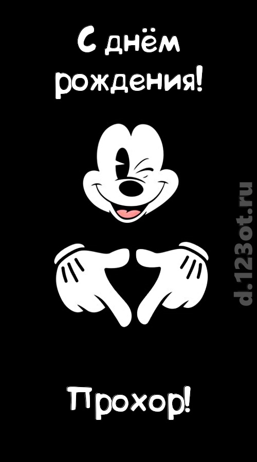 экстравагантная открытка с днём рождения прохор, скачать онлайн бесплатно на iphone для вацап, поздравление прохор