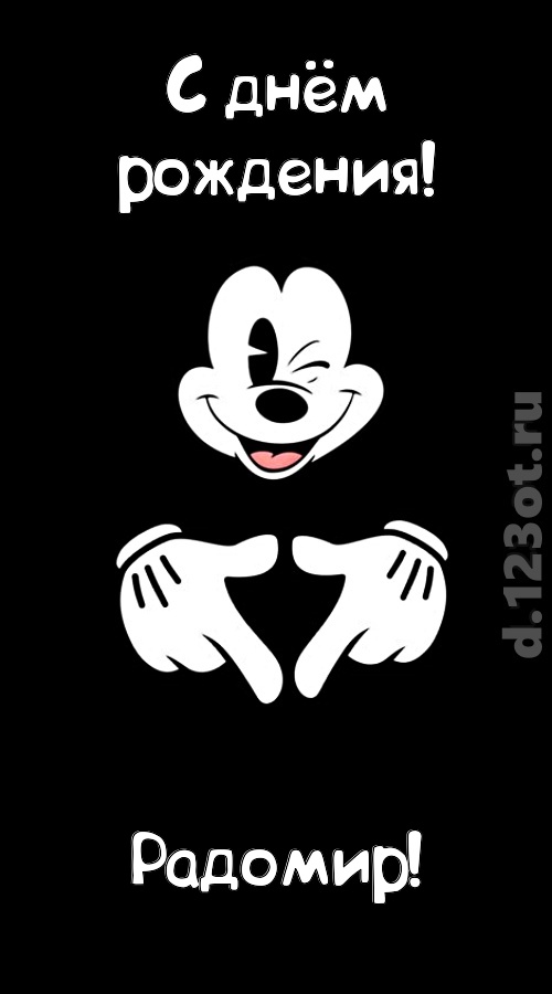 экстравагантная открытка с днём рождения радомир, скачать онлайн бесплатно на iphone для вацап, поздравление радомир