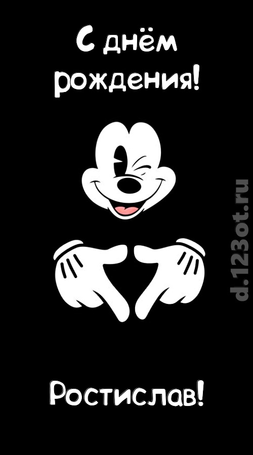 экстравагантная открытка с днём рождения ростислав, скачать онлайн бесплатно на iphone для вацап, поздравление ростислав