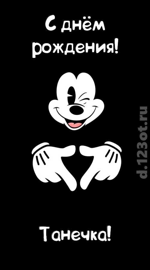 экстравагантная открытка с днём рождения танечка, скачать онлайн бесплатно на iphone для вацап, поздравление танечка