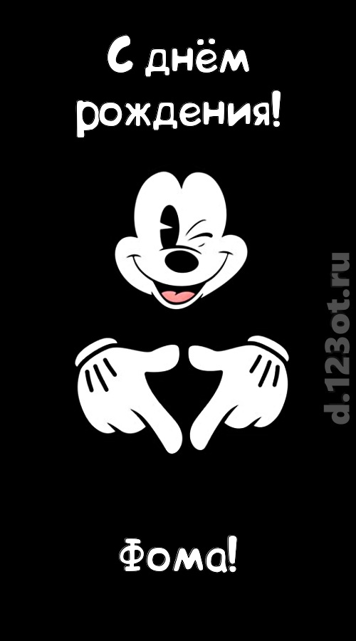 экстравагантная открытка с днём рождения фома, скачать онлайн бесплатно на iphone для вацап, поздравление фома