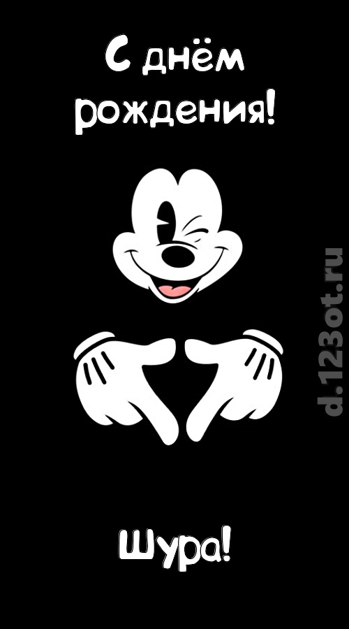 экстравагантная открытка с днём рождения шура, скачать онлайн бесплатно на iphone для вацап, поздравление шура