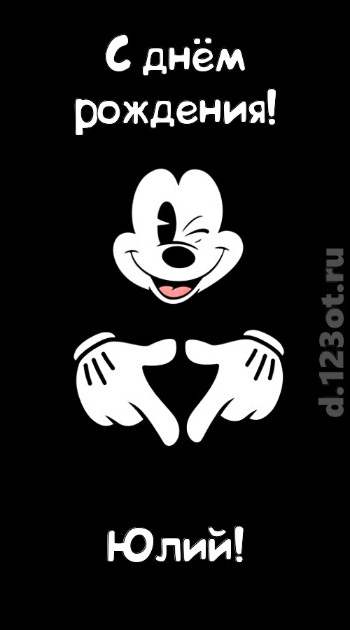 экстравагантная открытка с днём рождения юлий, скачать онлайн бесплатно на iphone для вацап, поздравление юлий