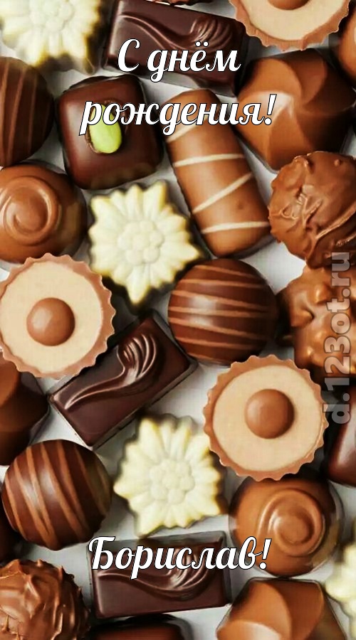 элегантная открытка с днём рождения борислав, скачать онлайн бесплатно на iphone для вацап, поздравление борислав