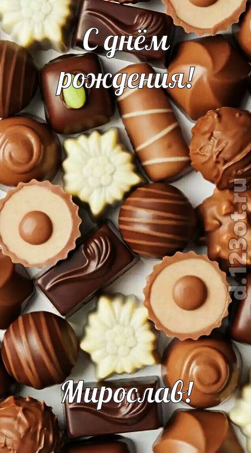 элегантная открытка с днём рождения мирослав, скачать онлайн бесплатно на iphone для вацап, поздравление мирослав