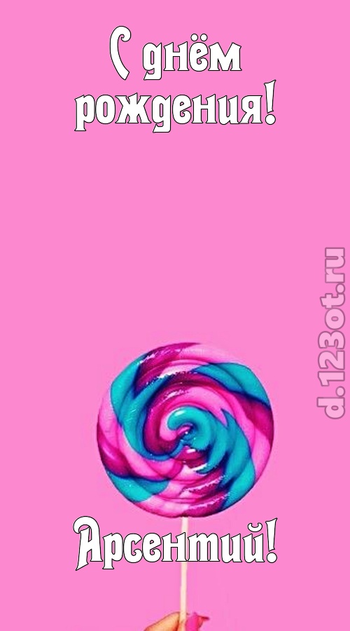 эмансипированная открытка с днём рождения арсентий, скачать онлайн бесплатно на iphone для вацап, поздравление арсентий
