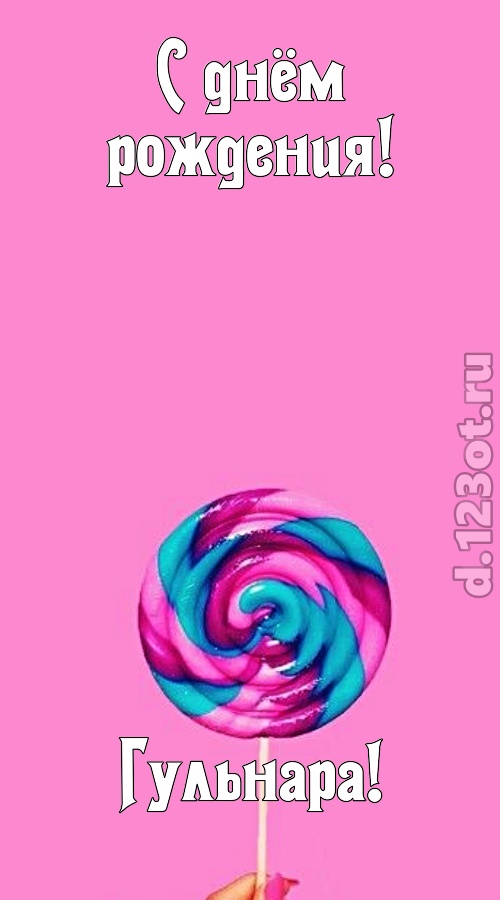 эмансипированная открытка с днём рождения гульнара, скачать онлайн бесплатно на iphone для вацап, поздравление гульнара
