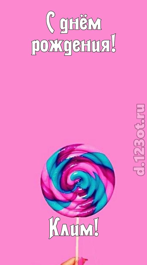 эмансипированная открытка с днём рождения клим, скачать онлайн бесплатно на iphone для вацап, поздравление клим