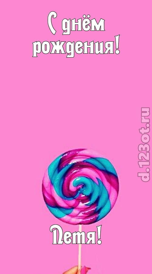 эмансипированная открытка с днём рождения петя, скачать онлайн бесплатно на iphone для вацап, поздравление петя