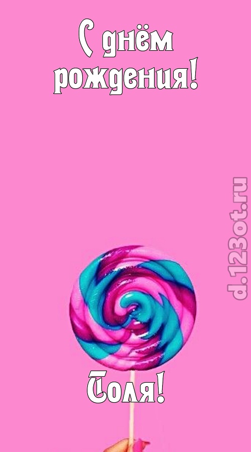 эмансипированная открытка с днём рождения толя, скачать онлайн бесплатно на iphone для вацап, поздравление толя