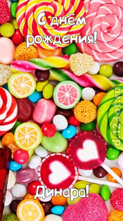 эмоциональная открытка с днём рождения динара, скачать онлайн бесплатно на iphone для вацап, поздравление динара