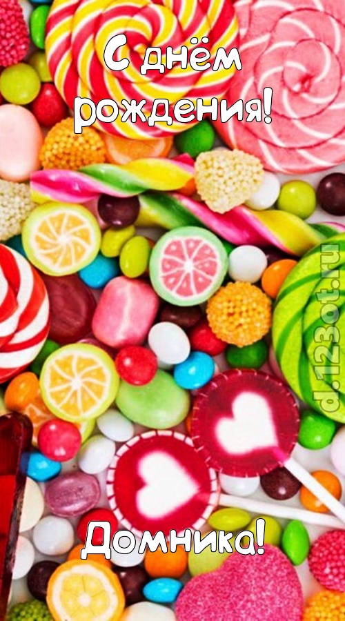 эмоциональная открытка с днём рождения домника, скачать онлайн бесплатно на iphone для вацап, поздравление домника