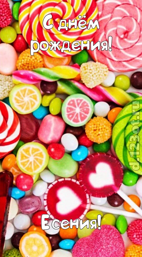 эмоциональная открытка с днём рождения есения, скачать онлайн бесплатно на iphone для вацап, поздравление есения