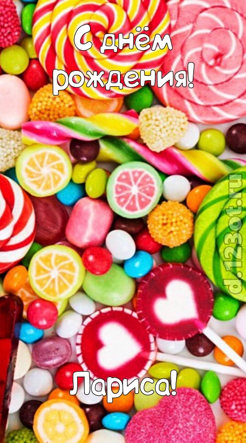 эмоциональная открытка с днём рождения лариса, скачать онлайн бесплатно на iphone для вацап, поздравление лариса